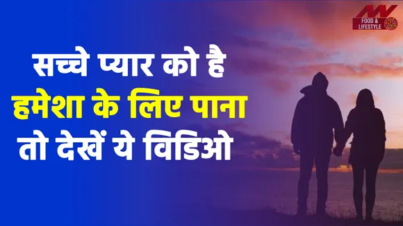 अपने रिलेशनशिप को बनाना है लॉन्ग लास्टिंग तो याद रखें ये 5 बातें