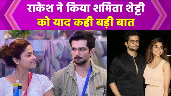 फैंस चाहते हैं राकेश बापट और शमिता को साथ देखना   / Shamita Shetty / Raqesh Bapat