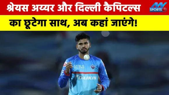 IPL 2022 : श्रेयस अय्यर और दिल्‍ली कैपिटल्‍स का छूटेगा साथ, अब कहां जाएंगे!