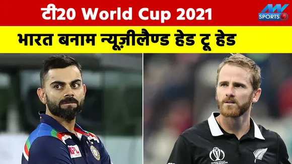 टी20 विश्‍व कप 2021 : टीम इंडिया के लिए अब करो या मरो का मैच