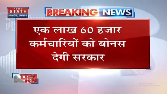 Pahad Samachar: 1 लाख 60 हजार कर्मचारियों को Bonus देगी सरकार