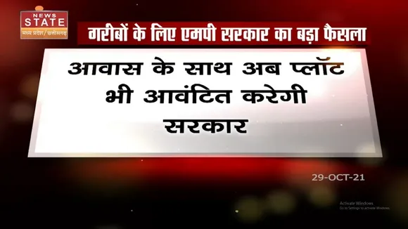 Madhya Pradesh में आवास के साथ प्लॉट भी देगी सरकार