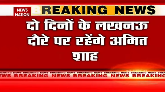 Lucknow दौरे पर पार्टी के सदस्यता अभियान की शुरुआत करेंगे Amit Shah