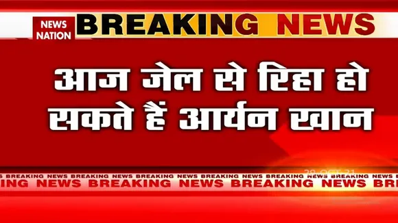 आज Jail से बाहर कदम रख सकते हैं Aryan Khan