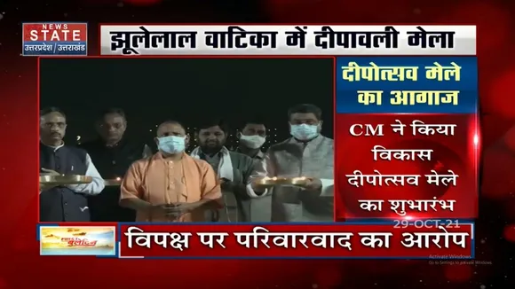 Diwali से पहले CM Yogi ने किया दीपोत्सव मेले का आगाज़