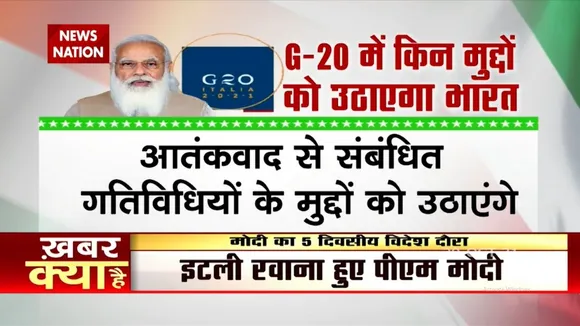 Italy की G20 Summit में किन मुद्दों को उठाएगा India
