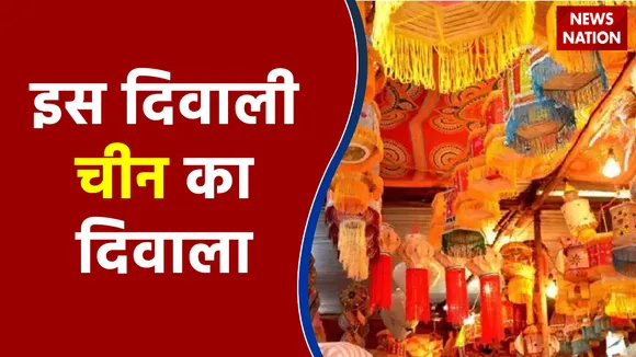 Diwali 2021 : दिपावली पर निकला चीन का दिवाला