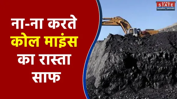 CG Mudda : सरकार के अधिसूचना से कोल माइंस का रास्ता साफ?