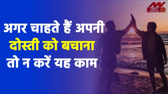 Friendship Goals: अगर चाहते है अपनी दोस्ती को बचाना तो न करें यह काम, पड़ जाएग भारी