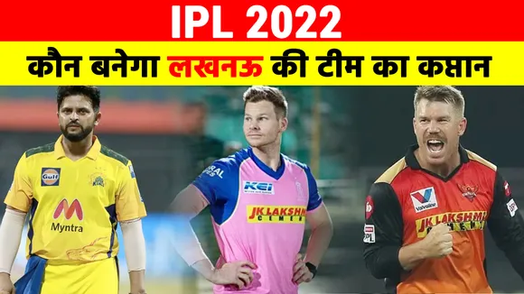 IPL 2022 : कौन बनेगा लखनऊ की टीम का कप्‍तान, ये हैं दावेदार