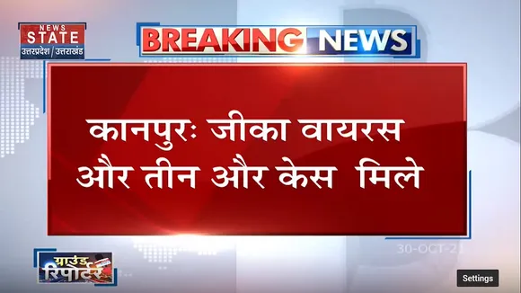 Kanpur News : जीका वायरस के तीन नए केस मिले
