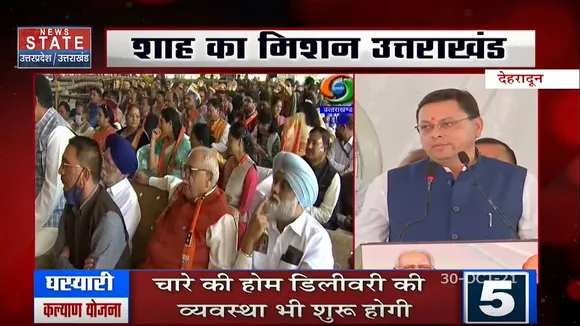 उत्तराखंड -  सीएम पुष्कर धामी ने किया घस्यारी कल्याण योजना का शुभारंभ