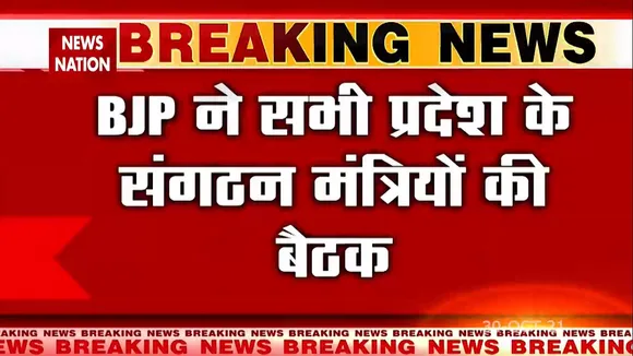 Damdar 10 : BJP ने सभी प्रदेश के संगठन मंत्रियों की बुलाई बैठक