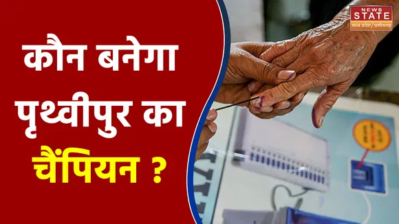 MP By-Election | कौन बनेगा पृथ्वीपुर का चैंपियन ?