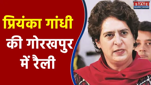 Ground Reporter : 31 अक्टूबर को प्रियंका गांधी की गोरखपुर में रैली