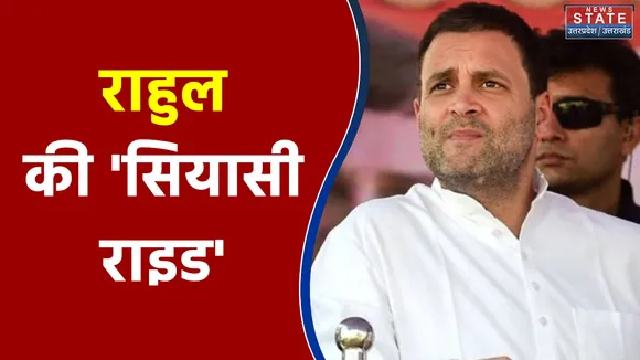 22 का महादंगल : राहुल की 'सियासी राइड'