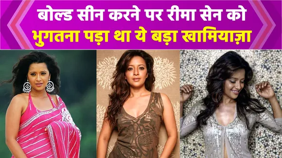 Reema Sen को बोल्ड सीन देना पड़ा था महंगा, इस एक्टर संग हुई थी इंटीमेट