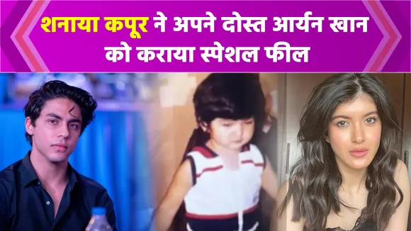 Shanaya Kapoor ने किया दिल छूने वाला पोस्ट, साझा की Aryan Khan की ऐसी तस्वीरें