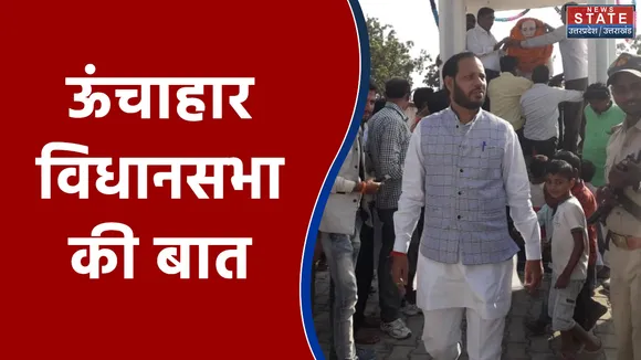 403 फोर नॉट थ्री : ऊंचाहार विधानसभा में किसकी जीत, किसकी हार ?