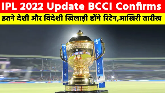 IPL 2022 BCCI Confirms : इतने देशी और विदेशी खिलाड़ी होंगे रिटेन, ये रही आखिरी तारीख