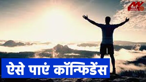 आत्मविश्वास बढ़ाने के जबरदस्त तरीका, अभी तक किसी ने नहीं बताया होगा