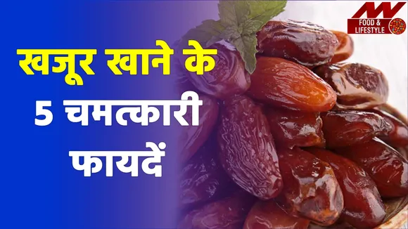 Winter 2021: सर्दियों में खजूर खाने के चमत्कारी फायदें