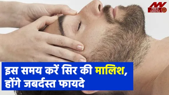 सोने से पहले करें सिर की मालिश, होंगे ये फायदे