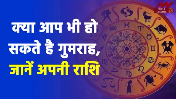 Rashi Tips: क्या आप भी हो सकते है गुमराह, जानें अपनी राशि