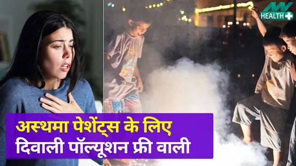 पटाखों का प्रदूषण नहीं करेगा परेशान, बस अस्थमा पेशेंट्स अपनाएं ये तरीके आसान