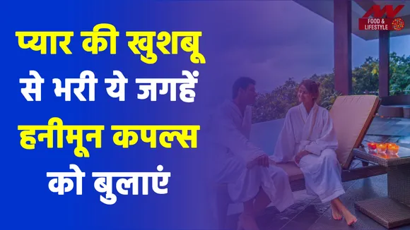बेहद हसीन और मशहूर हैं ये हनीमून स्पॉट्स, प्यार और सुकून भरे लम्हों के कैप्चर करें क्यूट शॉट्स