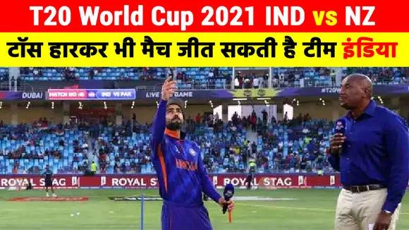T20 विश्‍व कप 2021 IND vs NZ : टॉस हारकर भी जीत सकती है टीम इंडिया, जानिए कैसे