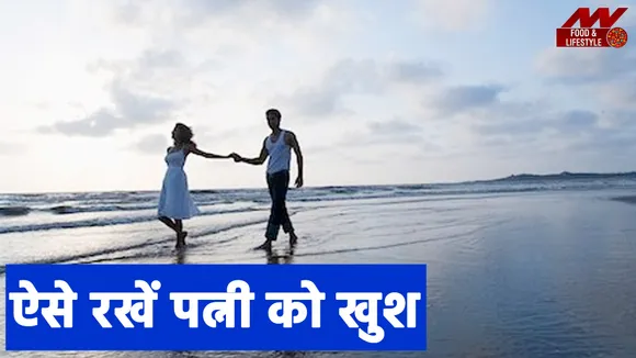 पत्नी को प्यार या गिफ्ट नहीं बल्कि ये चीज दें तो रहेंगे संबंध मधुर