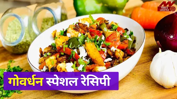 Govardhan पर अन्नकूट की सब्जी बनाने की ये आसान Recipe करें ट्राई |Annakoot Recipe| Annakoot Sabji Recipe