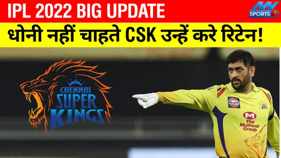 IPL 2022 : एमएस धोनी नहीं चाहते CSK उन्‍हें अगले साल के लिए करे रिटेन, जानिए क्‍यों