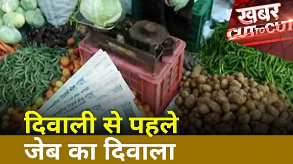 Khabar Cut To Cut : Diwali में महंगाई की मार से आम जनता परेशान