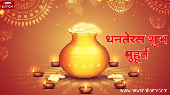 धनतेरस पर राशि अनुसार करें ऐसा उपाय, जिससे मिलेगा पूरा लाभ !