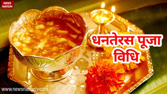 धनतेरस मुहूर्त 2021: धनतेरस पर इस समय है शुभ मुहूर्त, जानिये धनतेरस की पूजा