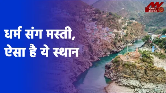 मन हो जाए धार्मिक या फिर करनी हो मस्ती, इस जगह पर घूमने जाएं