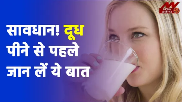 ये खाने के बाद कभी मत पीना दूध, वरना पड़ेगा पछताना