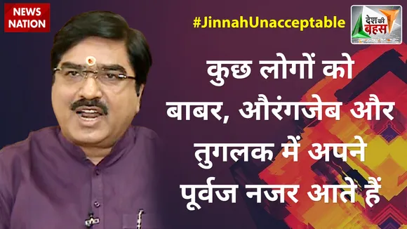 Desh Ki Bahas : कुछ लोगों को बाबर, औरंगजेब और तुगलक में अपने पूर्वज नजर आते हैं : प्रेम शुक्ला