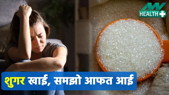 ज्यादा मीठा खाना पड़ेगा भारी, हो सकती है ये सीरियस बीमारी |Sugar Intake | Depression Treatment