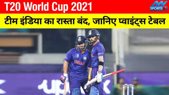 टी20 विश्‍व कप 2021 : टीम इंडिया का रास्‍ता बंद, जानिए प्‍वाइंट्स टेबल का ताजा हाल
