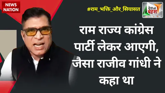 Desh Ki Bahas : राम राज्य कांग्रेस पार्टी लेकर आएगी, जैसा राजीव गांधी ने कहा था :अभय दुबे