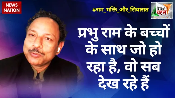 Desh Ki Bahas : प्रभु राम के बच्चों के साथ जो हो रहा है, वो सब देख रहे हैं :अनुराग भदौरिया