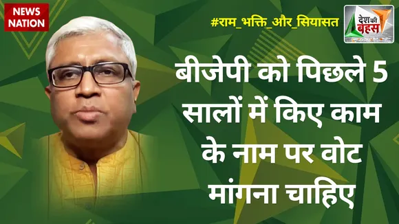 Desh Ki Bahas : बीजेपी को पिछले 5 सालों में किए काम के नाम पर वोट मांगना चाहिए : आशुतोष