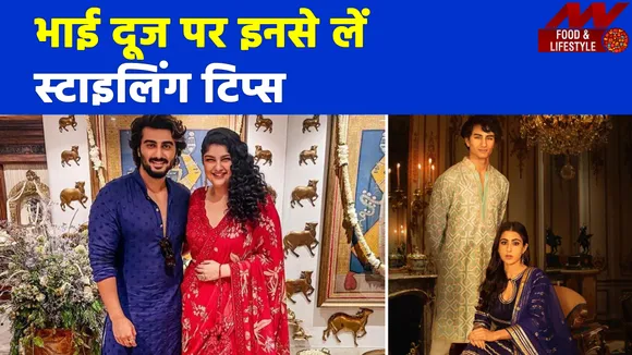 भाई दूज पर ट्राई करें ये इंडियन आउटफिट, कर देगा आपके लुक को हिट
