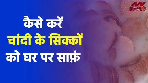 पलक झपकते करें चांदी के सिक्कों को साफ़, लें इन 6 चीज़ों की मदद
