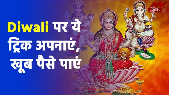 Diwali 2021: दीपावली पर पूजन के संग करें ये काम तो मां लक्ष्मी कर देंगी पैसों की बरसात