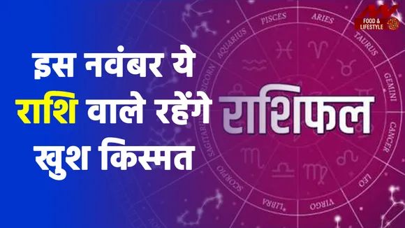 इस नवंबर जाने कैसी रहेगी आपकी लव लाइफ, इन राशिओं को मिलेगा जीवन साथी