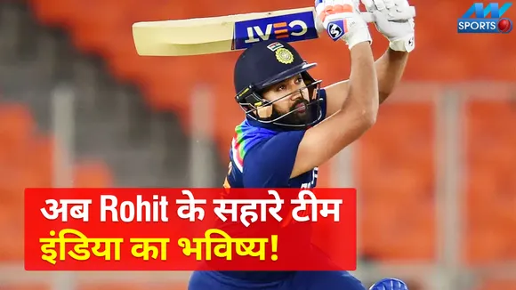 अब Rohit के सहारे टीम इंडिया का भविष्य!